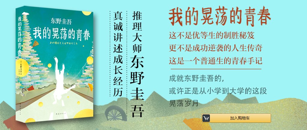 东野圭吾《我的晃荡的青春》试读