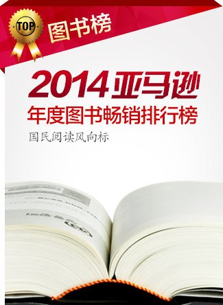 2014亚马逊年度图书排行榜