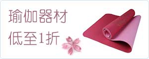 瑜伽器材 低至1折