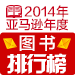 2014亚马逊年度图书排行榜