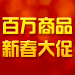 百万商品新春大促