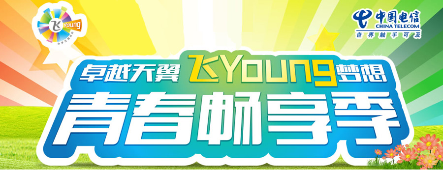 手机飞享青春价 中国电信合约机送600M流量