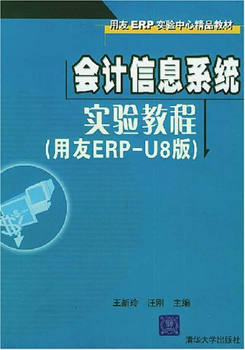 U8版 用友ERP实验 正版会计信息系统实验教程