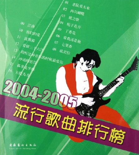 2004年-2005年的流行歌曲