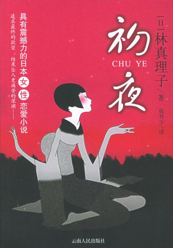 林真理子初夜 经典热卖图书籍-图书杂志-小说-