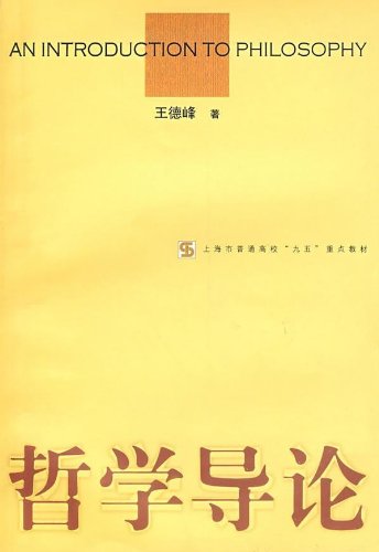淘宝书城 满29包邮 哲学导论 平装 王德峰 哲学
