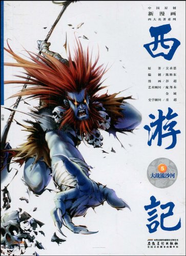 西游记之5 大战流沙河 平装吴承恩动漫漫画图