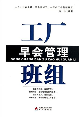工厂班组早会管理 企业管理学 经典热卖图书籍