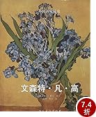 亚马逊:商品评论: 外国名家精读:文森特·凡·高